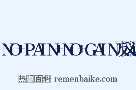 NO+PAIN+NO+GAIN反义词是什么意思的图片